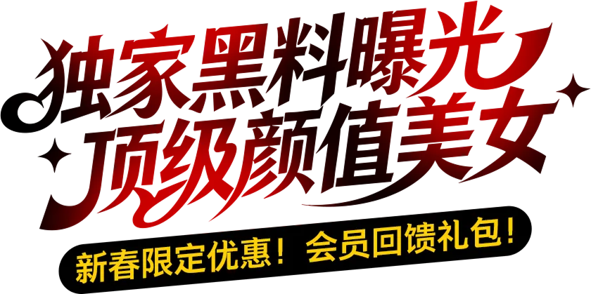 独家黑料
